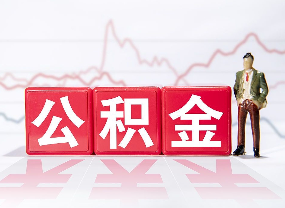 清远公积金不到100怎么取出来（公积金不到1000块钱可以提取吗）