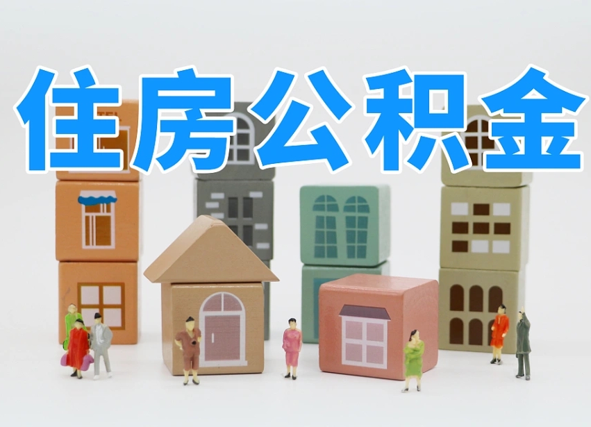 清远可以自己提取住房公积金吗（自己可以去办理公积金提取吗）
