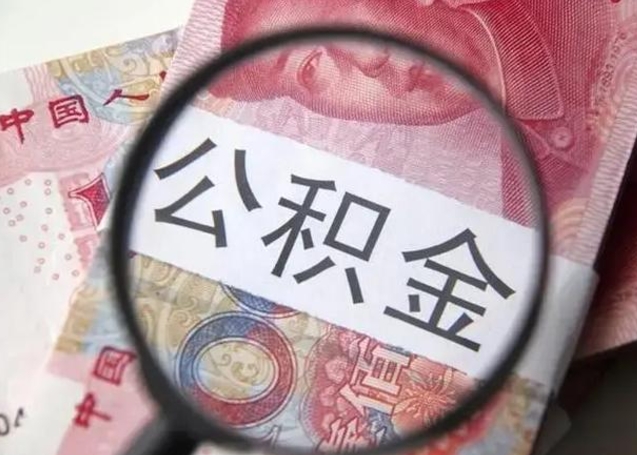 清远住房公积金达到多少可以提取（公积金满多少可以提取）